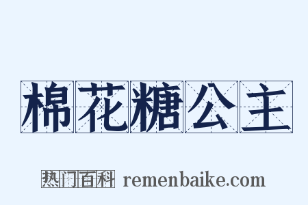 棉花糖公主是什么意思的图片
